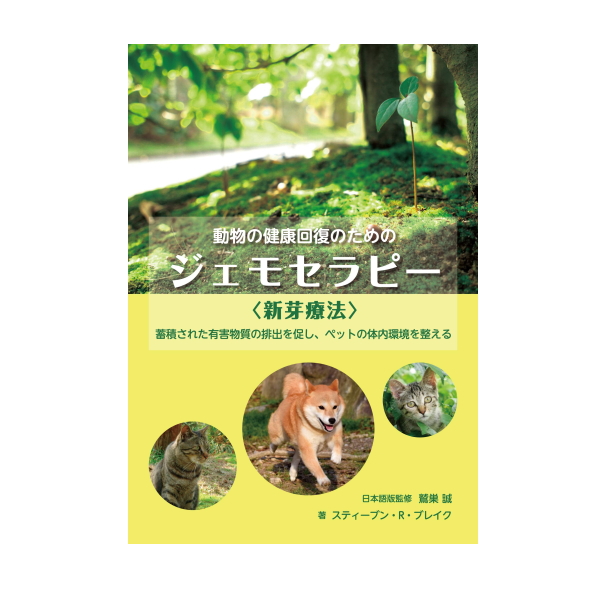 動物の健康回復のための ジェモセラピー〈 新芽療法 〉